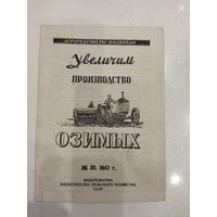 Журнал 1947, увеличим производство озимых