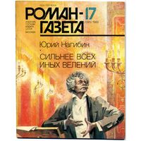 Роман-газета Нагибин Ю.Сильнее всех иных велений