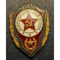 Отличник советской армии . С клеймом года выпуска 1967 распродажа коллекции