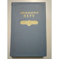 Джавахарлал Неру. Автобиография (1955 г)