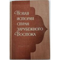 Новая история стран зарубежного Востока. М Учпедгиз 1961г. 440 с. Твердый переплет