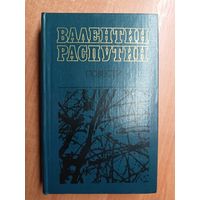 Валентин Распутин "Повести. Прощание с матёрой. Живи и помни. Последний срок. Деньги для Марии"