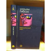 Гибсон Уильям "Виртуальный свет".