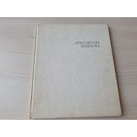 Архітэктура Віцебска  1980 - на беларускай мове - Архитектура Витебска из истории застройки города на белорусском языке - з гісторыі планіроўкі і забудовы горада