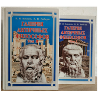 В.Я.Кисиль, В.В.Рибери "Галерея античных философов" в 2 томах