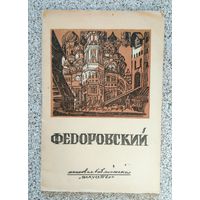 Н. Гиляровская Ф.Ф. Федоровский 1945 (серия: Массовая библиотека Искусство)