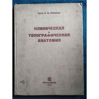 Я.М. Брускин Клиническая и топографическая анатомия  1935 год