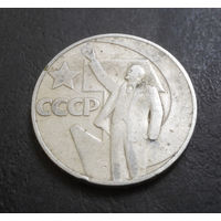 1 рубль 1967 г. 50 лет Советской власти #14