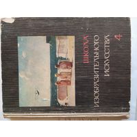 Книга по живописи"Школа  изобразительного  искусства" том 4 1966 год.