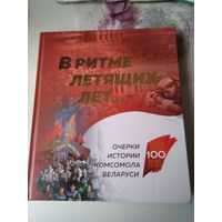 В ритме летящих лет. Очерки истории комсомола Беларуси. 100 лет ВЛКСМ. /78