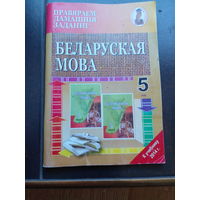 Беларуская мова 5 клас.