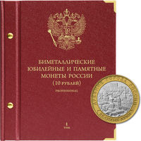 Альбом на 112 юбилейных монет, 10 рублей. Professional, 2016 год. Том 1. /970695/