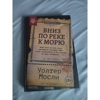 Уолтер Мосли. Вниз по реке к морю. Серия: Легендарные премии