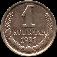 СССР 1 копейка 1991л г. Y#126а (48)