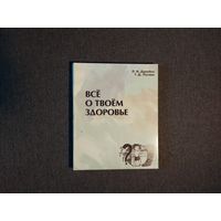 Всё о твоём здоровье. Хрестоматия для 2 класса