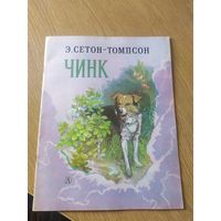 Э.Сетон-Томпсон. Чинк. Рисунки В.Горячева\01