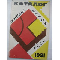 Каталог почтовых марок СССР 1991