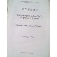 22.11.1991--Динамо Киев--Динамо Минск--1/8 кубка СССР