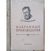 Успенский Г.И. - Избранные произведения - 1958 г.