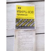 Паспорт"Приемник Кварц-408"\1