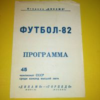 Динамо Минск -Торпедо Москва 11.09.1982