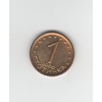 1 стотинка Болгария 2000 Лот 7646