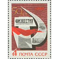 Газета "Известия" СССР 1967 год (3471) серия из 1 марки
