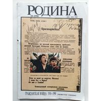 Журнал "РОДИНА" за октябрь 1990 года.