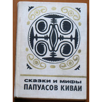Сказки и мифы Папуасов Киваи.