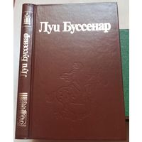 Десять миллионов Рыжего Опоссума. Через всю Австралию. Французы на Северном полюсе. Ягуар-рыболов. Луи Буссенар. Собрание сочинений в 30 томах (32 книгах) Ладомир. Том 3