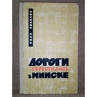 Иван Новиков. Дороги скрестились в Минске 1966 г