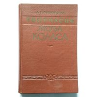 Л. І. Фіглоўская Творчасць Якуба Коласа 1959