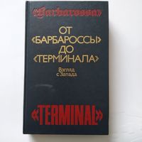 От "Барбароссы" до "Терминала"