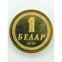 Монета 1 белар 2010 г. Объединение коллекционеров. С рубля.