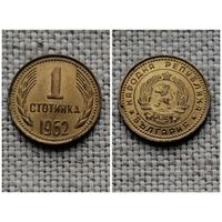 Болгария 1 стотинка 1962/Ab