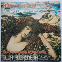 LP Алла Пугачева - Как тревожен этот путь, пластинка 2 (1982)