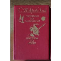С. Покровский Охотники на мамонтов. Поселок на озере
