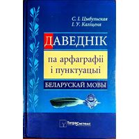 Святлана Цыбульская, Ірына Каліценя - Даведнік па арфаграфіі і пунктуацыі беларускай мовы (2-е выданне)