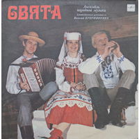 Свята, Ансамбль народной музыки, LP 1988