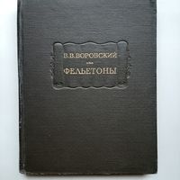 Воровский В. В. Фельетоны (1960) серия Литературные памятники