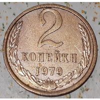 СССР 2 копейки, 1979 (14-11-62)