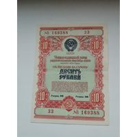 Облигация СССР 10 рублей 1954