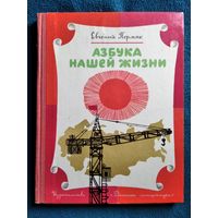 Е. Пермяк. Азбука нашей жизни // Иллюстратор: А. Борисов 1972 год