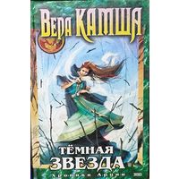 Вера КАМША.  Темная звезда.  ХРОНИКИ АРЦИИ.