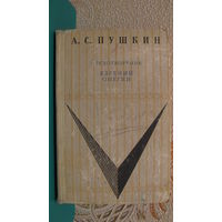 А.С.Пушкин "Стихотворения. Евгений Онегин", 1968г.