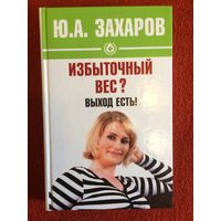 Ю.А.Захаров.  Избыточный вес? Выход есть!