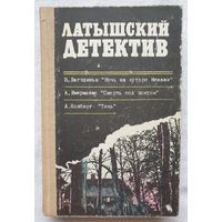 Латышский детектив | Лагздиньш | Имерманис | Колберг | Ночь на хуторе Межажи | Смерть под зонтом | Тень