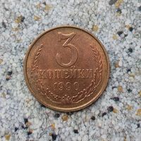 3 копейки 1990 года СССР. Монета красного цвета! Очень красивая! UNC!