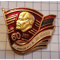 ВЛКСМ 60 лет с именем Ленина