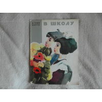 Барто А. В школу. Рисунки Б.Михайлова. Йошкар-Ола. Марийское книжное издательство. 1983г.